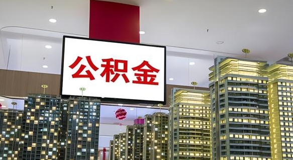 长岭离职公积金代办（离职公积金代取需要什么材料）